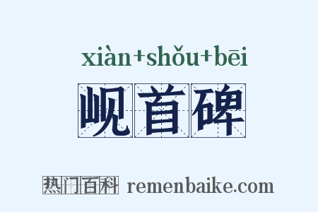 岘首碑是什么意思的图片